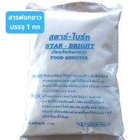 สารฟอกขาวในมะพร้าว ไม่ให้ดำ ตรา สตาร์-ไบร์ท บรรจุ1กก (มีอย.)