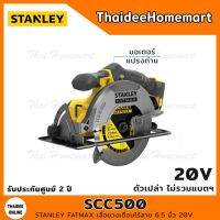 ❗️❗️ SALE ❗️❗️ STANLEY FATMAX เลื่อยวงเดือนไร้สาย 6.5 นิ้ว 20V รุ่น SCC500 (ตัวเปล่า) มอเตอร์แปรงถ่าน รับประกันศูนย์ 2 ปี !! เลื่อย Saws ตัดไม้ มาตรฐาน เอนกประสงค์ แข็งแรง ทนทาน บริการเก็บเงินปลายทาง ราคาส่ง ราคาถูก คุณภาพดี โปรดอ่านรายละเอียดก่อนสั่ง