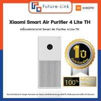 ?โปรสุดคุ้ม Air Purifier 4 Lite TH (Global Version) เครื่องฟอกอากาศ ใช้ผ่านแอปเมนูไทย กรองฝุ่น PM2.5 (ไทย1ปี) (ได้เฉพาะ: ใส่กรอง 4Lite Filter) คุณภาพดี เครื่องฟอกอากาศในรถ ป้องกันกลิ่น