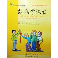 sacred Learn Chinese with me (Thai version) +CD #跟我学汉语 学生用书（泰语版）(含CD) #หนังสือเรียนภาษาจีน