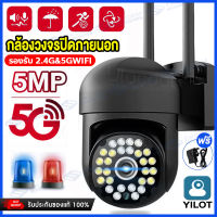 ?รับประกัน1ปี? 5G/WiFi กล้องวงจรปิด 2022 กล้องไร้สาย Outdoor IP Camera 5ล้านพิกเซล กล้องวงจรความคมชัด ควบคุมผ่านมือถือ ภาพสีคมชัด กันน้ำ ใช้ได้ทั้งในบ้านและนอกบ้าน แอฟYILOT