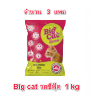 (  3  แพค ) อาหารแมว บิ๊กแคท Big Cat ขนาด 1 kg รสซีฟู้ด อาหารแมวแบบแห้ง ชนิดเม็ด (เขียว)