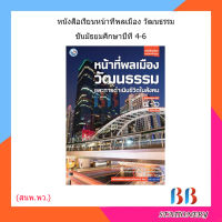 หนังสือเรียน แบบเรียน หน้าที่พลเมือง วัฒนธรรม และการดำเนินชีวิตในสังคม ม.4-6 ลส51 (พว.)