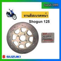 จานดิสเบรคหน้า ยี่ห้อ Suzuki รุ่น Shogun125 แท้ศูนย์