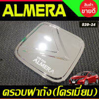 ครอบฝาถังน้ำมัน  ชุปโครเมียม นิสสัน อัลเมร่า Almera ปี 202002021 2022 2023 2024 (A)