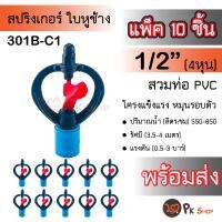 (แพ๊ค10 ชิ้น)สปริงเกอร์ใบหูช้าง สวมท่อPVC 4หุน (หมุนรอบตัว) สปริงเกอร์รดน้ำ 301B-C1