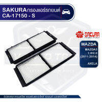 SAKURA กรองแอร์ CA-17150-S MAZDA Mazda3 - 1.6,2.2,2.3 2009-2014 / Axela Sedan,Sport 1.5 2.0 2009-2013 /รหัสอะไหล่แท้ B38N-V6-751 , BBP2-61-J6X ไส้กรองแอร์ กรองแอร์รถยนต์ ไส้กรอง