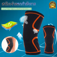 ปลอกรัดเข่า สนับเข่าเล่นกีฬา ลดแรงกระแทกเข่า อาการปวดพยุงเข่า Sports knee pads แขนสำหรับบาสเก็ตบอลวอลเลย์บอลสนับเข่านิรภัย