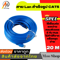 สาย LAN 20m CAT 5