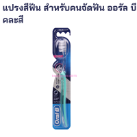 แปรงสีฟัน ออรัล บี Oral-B Ortho toothbrush แปรงสีฟันสำหรับคนจัดฟัน แปรงสีฟันจัดฟัน