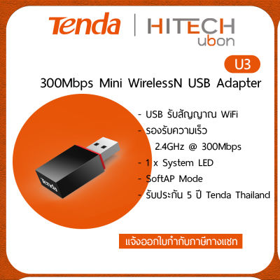 (ประกันศูย์ไทย 5 ปี) Tenda U3, 300Mbps Mini Wireless N Adapter ยูเอสบี ไวไฟ USB Wifi  Kit IT