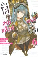 [พร้อมส่ง]หนังสือน้องโล่สายแท็งก์ แกร่งเกินร้อย 6 (LN)#แปล ไลท์โนเวล (Light Novel - LN),ยูมิคัง,สนพ.PHOENIX-ฟีนิกซ์