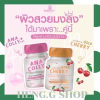 แท้? พร้อมส่ง Anacolly Collagen /Cherry C อานาคอลลี่ ไดเปปไทด์ คอลลาเจนบำรุงผิว ของแท้ต้องร้านนี้