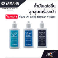 น้ำมันหล่อลื่น ลูกสูบเครื่องเป่า Yamaha Valve Oil  Light, Regular, Vintage