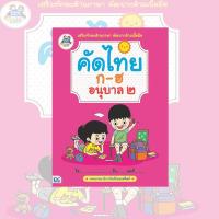 หนังสือ คัดไทย ก-ฮ อนุบาล 2