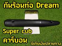 กันร้อนท่อ DREAM SUPER CUP เคฟล่า  ดรีม ซุปเปอร์คัพ