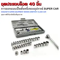 ชุดบล็อก ชุดเครื่องมือ ประแจ 40 ชิ้น ชุดประแจบล็อก