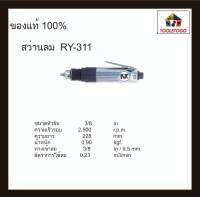 RY สว่านลม RY - 311 ทรงตรง ขนาด 3/8 " เครื่องมือช่าง air drill ตัวเครื่องด้ามสีเงิน เจาะงานไม้ งานเหล็ก เครื่องมือลม