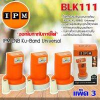 หัวรับสัญญาณดาวเทียม IPM LNB Ku-Band Universal 1 Output รุ่น BLK111 แพ็ค 3 STORETEX