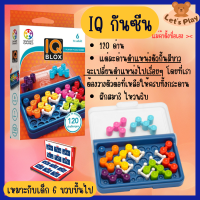 พร้อมส่ง- IQ Blox  มี120ด่าน ฝึกคิดวิเคราะห์ แก้ปัญหา ของเล่นเสริมพัฒนาการ ของเล่นฝึกสมาธิ พร้อมเฉลย