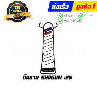 [โล๊ะสต็อก] 3. กันลาย Shogun 125 ยี่ห้อ ยงศ์วิวัฒน์