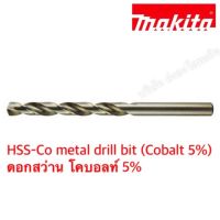 ดอกสว่าน HSS-CO โคบอลท์ (Cobalt 5%) HSS-Co Drill Bit MAKITA D-22816 D-22822 D-22838 D-22844 D-22850 D-22888