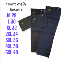 ?กางเกงขายาว คาร์โก้ 6กระเป๋า ผ้าโซลอน งานผลิตในไทย
