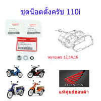 น็อตตั้งครัช ครบชุด เวฟ110i/ดรีม110i แท้ศูนย์ฮอนด้า 94030-08000/90485-040-000/91303-001-010