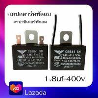 #A-38 คาปาซิเตอร์ 1.8uf- 400v หูเหล็ก มีสายเเละไม่มีสาย  อะไหล่พัดลมฮาตาริ เกรดคุณภาพดี ซ่อมอาการหมุนช้า