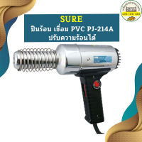 Sure ปืนร้อน เชื่อม PVC PJ-214A ปรับความร้อนได้