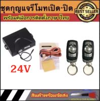 AUTO STYLE B135 ชุดกุญแจรีโมทรถยนต์เซ็นทรัลล็อค ชุดกุญแจ 2ดอก 24V พร้อมคู่มือติดตั้ง ระบบ ล็อค-ปลด สำหรับรถยนต์ทุก(ที่ร่องกุญแจตรงกัน)