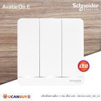 Schneider Electric E8333L1LED_WE_G5 สวิตช์ไฟทางเดียว 3ช่อง มีไฟ LED switch, 16AX, 250V, 1 Way, LED สีขาว รุ่น AvatarOn E - ชไนเดอร์ มอก. 824-2551 สั่งซื้อที่ร้าน Ucanbuys