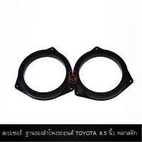 สเปเซอร์ ฐานรองลำโพงรถยนต์ TOYOTA 6.5 นิ้ว พลาสติก