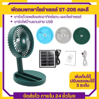 YLW ST-205 ST-2055 พัดลมเล็กพกพา ST FAN พัดลม พัดลมตั้งโต๊ะ พัดลมชาร์จไฟ พัดลมUSB พัดลมชาร์จไฟ  พัดลมพกพา พัดลมเล็ก พัดลมโซลาร์เซลล์ โซลาร์เซลล์