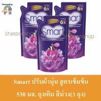 Smart ปรับผ้านุ่ม สูตรเข้มข้น 530 มล. ถุงเติม สีม่วง( 3ถุง )