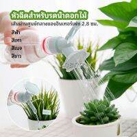 Chang หัวบัวรดน้ำต้นไม้ ทรงดอกไม้จิ๋ว สำหรับติดปากขวดน้ำ nozzle for watering flowers