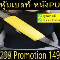 หุ้มเบลล์ กันคราบสกปรก ตกแต่งรถ ชนิดหนังPN  2ชิ้น สีเหลือง