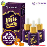 [กรีดโค้ดตัวแทนออก] VIVSKIN Kamin Gold Serum วิฟสกิน ขมิ้น โกลด์ เซรั่ม [3 ขวด] เซรั่มขมิ้นชัน เข้มข้น ผสมทองคำบริสุทธิ์