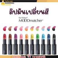 Mood matcher lip ลิปมูด ลิปเปลี่ยนสี ติดทน กันน้ำ ติดทน ลิปจูบไม่หลุด