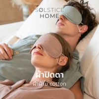 ผ้าปิดตา Solstice Home ผ้าฝ้ายสไตล์ญี่ปุ่นสีพื้น - สไตล์ มินิมอล ทำจากผ้าฝ้าย 100% สัมผัสนุ่ม หลับสบาย