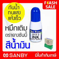 SANBY หมึกเติมตรายาง ซันบี้ QUICK STAMPER สีน้ำเงิน ขนาด 10 ml (QI-19)