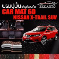 พรมปูพื้นรถยนต์ พรมรถยนต์ พรม VIP 6D ตรงรุ่น สำหรับ  NISSAN X-TRAIL SUV 5-7 ที่นั่ง ดีไซน์สวยงามหรู มีสีให้เลือกหลากสี