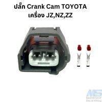 ปลั๊กเซ็นเซอร์ขอเหวี่ยงและแคม  TOYOTA  ปลั๊ก Crank Cam เครื่อง JZ,NZ,ZZ