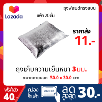 ถุงฟอยล์เก็บความเย็น ทรงไม่มีฐาน size 30.0 x 30.0 cm