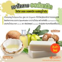 SWS-CA0123-A ไซวิส ออล ออแกนิก เบสสบู่น้ำมัน (สูตรน้ำมันมะพร้าว+น้ำมันกอก+เชียร์บัตเตอร์)