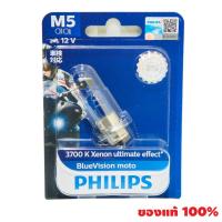 ( โปรสุดคุ้ม... ) (ZSSCB8 ลด40)[ใช้ลดเพิ่ม]  หลอดไฟหน้า รุ่น M5 (BLUE VISION) ฟิลลิป จำนวน 1 หลอด สุดคุ้ม หลอด ไฟ หน้า รถยนต์ ไฟ หรี่ รถยนต์ ไฟ โปรเจคเตอร์ รถยนต์ ไฟ led รถยนต์