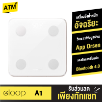 [แพ็คส่งเร็ว1วัน]  Eloop A1 เครื่องชั่งน้ำหนักอัจฉริยะ Smart Body Fat Scale ที่ชั่งน้ำหนัก เชื่อมต่อและวิเคราะห์ข้อมูล ผ่าน App Orsen ของแท้ 100%