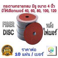 กระดาษทราย กลม มีรู 4 นิ้ว FIBER DISC จำนวน 10 ใบ แผ่นหลังทำจากไฟเบอร์ชนิดพิเศษ ใช้ เจียร ขัด เหล็ก โลหะ อื่นๆ มีให้เลือก 40, 60, 80, 100, 120C1