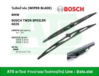 BMW ใบปัดน้ำฝน ใบปัด ยี่ห้อ Bosch Twin Spoiler 602S รุ่น E34 E32 l ( 3 397 118 302 ) l ขนาด 24 - 24 นิ้ว