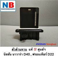 ตัวต้านทาน รีซิสแตนท์ รีซิสเตอร์แอร์รถยนต์ คุมสปีดพัดลมแอร์ นิสสัน นาวาร่า D40 ฟรอนเทียร์ D22 Resistance NISSAN Navara,Fronier ปี2006-2014 อะไหล่นิสสันแท้